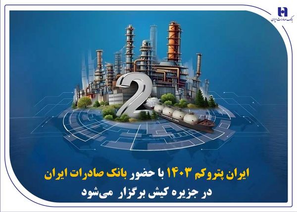« ایران پتروکم 1۴۰۳ » با حضور بانک صادرات ایران در جزیره کیش برگزار میشود