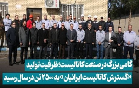 گام بزرگ «ومعادن» در صنعت کاتالیست؛ ظرفیت تولید «گسترش کاتالیست ایرانیان» به ۲۵۰۰ تن در سال رسید​