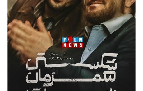 پوستر فیلم‌جدید محسن تنابنده + عکس