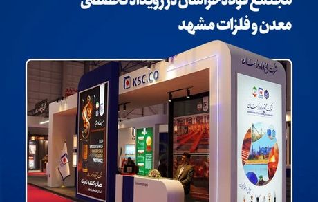 بازتاب ظرفیت‌سازی و نوآوری مجتمع فولاد خراسان در رویداد تخصصی معدن و فلزات مشهد