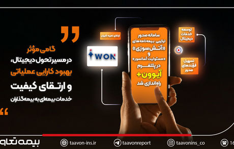 سامانه صدور ترکیبی بیمه‌نامه‌های «آتش‌سوزی» و «مسئولیت آسانسور» در پلتفرم آیوون+ راه‌اندازی شد