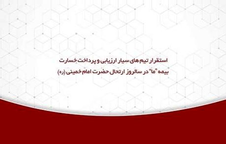 استقرار تیم های سیار ارزیابی و پرداخت خسارت بیمه ما در سالروز ارتحال حضرت امام خمینی (ره)