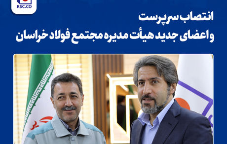 انتصاب سرپرست و اعضای جدید هیأت مدیره مجتمع فولاد خراسان