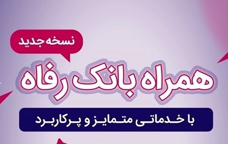 سامانه موبایل بانک رفاه به‌روزرسانی شد