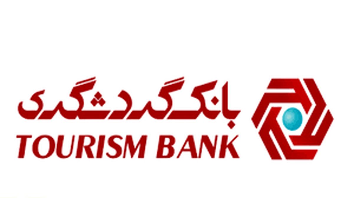 بیشترین تسهیلات بانک گردشگری به شرکت های تولیدی و صنعتی پرداخت شده است 