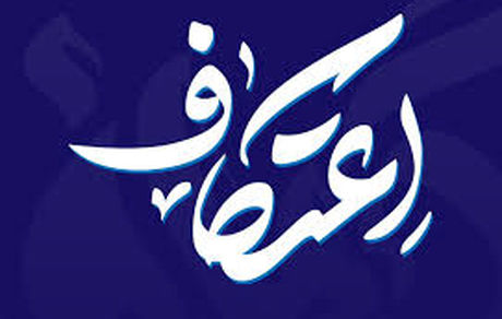 اعتکاف ۱۴۰۴ چه روزهایی است؟