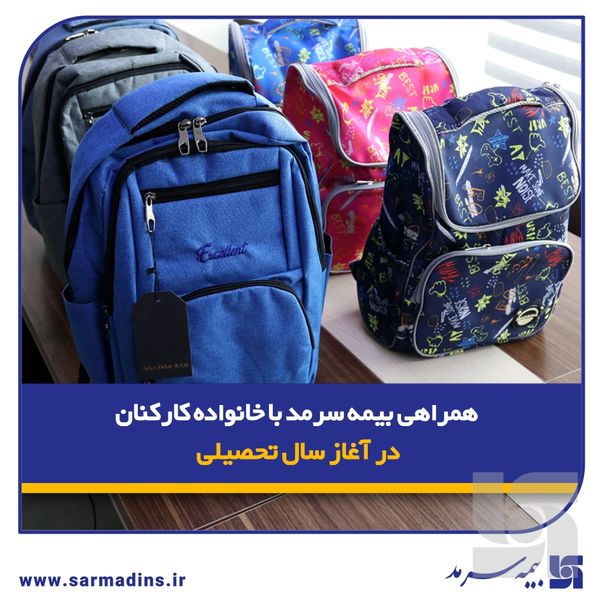 همراهی بیمه سرمد با خانواده‌ کارکنان در آغاز سال تحصیلی/ توزیع لوازم تحریر ویژه فرزندان کارکنان