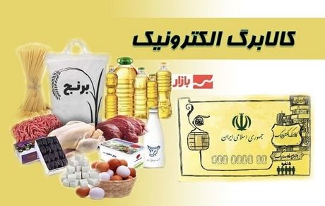 جزئیات جدید کالابرگ ۴ میلیونی؛ کالابرگ الکترونیک برای همه واریز نمی‌شود!