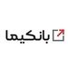 ارائه بیش از 400 سرویس در بستر بانکداری باز بانک ملت (بانکیما)