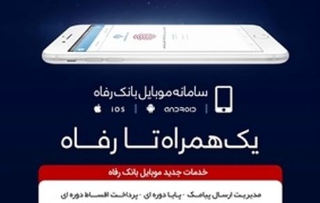 اپلیکیشن موبایلی همراه کارت رفاه به روز رسانی شد