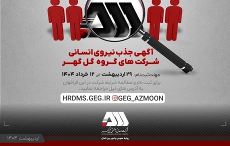 فراخوان جذب ۷۰۰ نیروی جدید سیرجانی در شرکت های گروه گل گهر