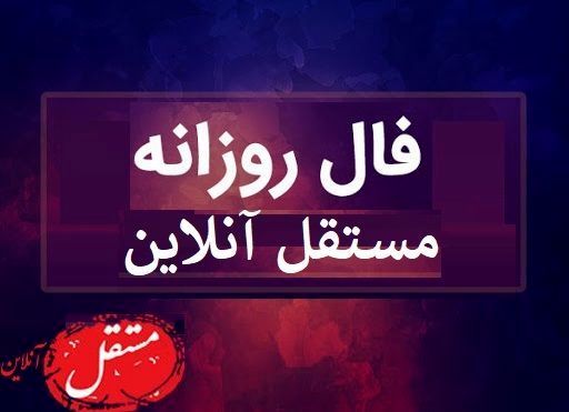 فال روزانه چهارشنبه 9 مهر