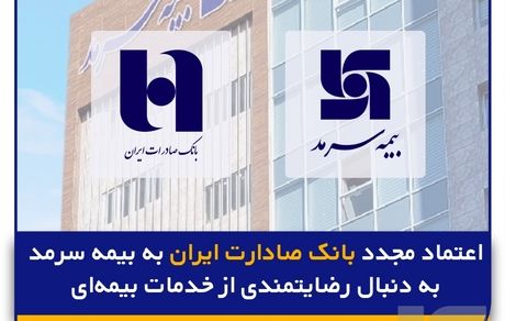 اعتماد مجدد بانک صادارت ایران به بیمه سرمد به دنبال رضایتمندی از خدمات بیمه‌ای
