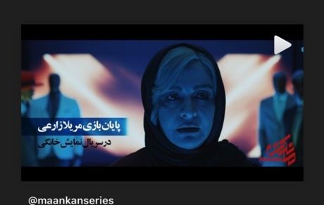 گریم جوان مریلا زارعی در  پایان بازی + عکس