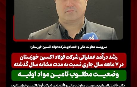 رشد درآمد عملیاتی شرکت فولاد اکسین خوزستان در ۷ ماهه سال جاری نسبت به مدت مشابه سال گذشته/ وضعیت مطلوب تامین مواد اولیه