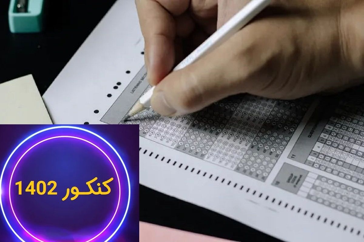 تاریخ ثبت نام و برگزاری کنکور 1402 اعلام شد + جدول