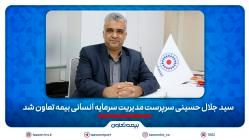 سید جلال حسینی سرپرست مدیریت سرمایه انسانی بیمه تعاون شد