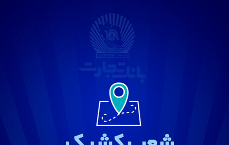 شعب کشیک بانک تجارت برای روز پنج‌شنبه ‌25 اردیبهشت