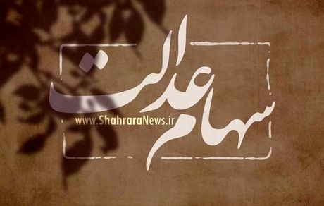 برای فروش سهام عدالت چقدر واریز می‌شود؟