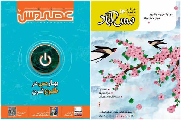 انتشار شماره جدید «عصر مس» با ضمیمه «مس آباد»