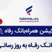 سامانه موبایل بانک مبتنی بر وب (PWA) بانک رفاه کارگران به‌روزرسانی شد