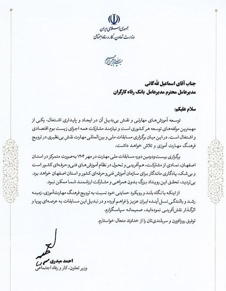 تقدیر وزیر تعاون، کار و رفاه اجتماعی از نقش اثربخش بانک رفاه کارگران در توسعه آموزش‌های مهارتی