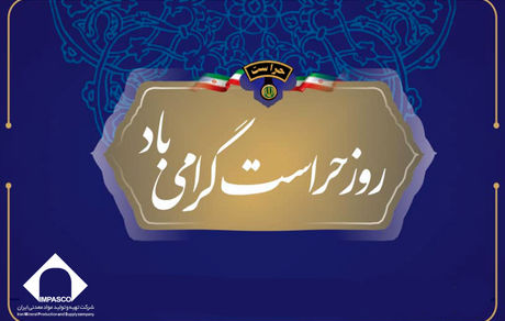 روابط عمومی ایمپاسکو؛ تکریم مجاهدان خاموش عرصه امنیت در شرکت تهیه و تولید مواد معدنی ایران