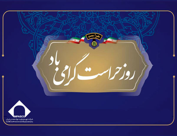 روابط عمومی ایمپاسکو؛ تکریم مجاهدان خاموش عرصه امنیت در شرکت تهیه و تولید مواد معدنی ایران