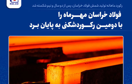 فولاد خراسان مهرماه را با دومین رکوردشکنی به پایان برد