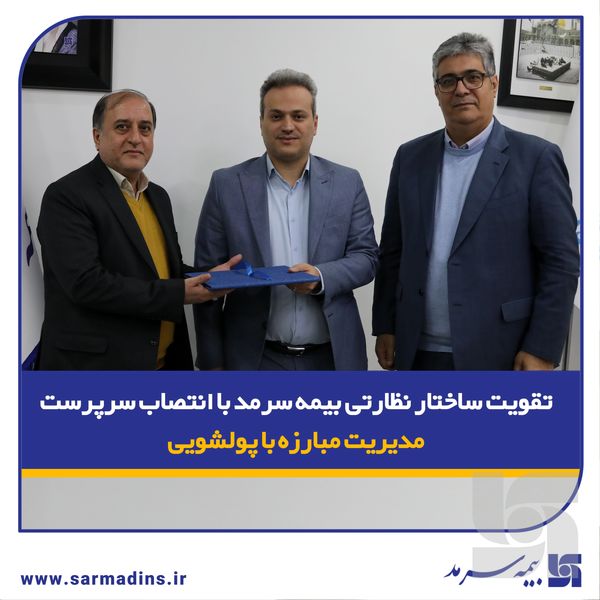 تقویت ساختار نظارتی بیمه سرمد با انتصاب سرپرست مدیریت مبارزه با پولشویی