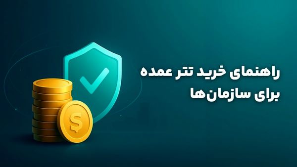 راهنمای خرید تتر عمده برای سازمانها
