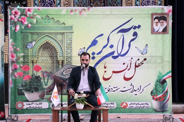 برگزاری محفل باشکوه انس با قرآن کریم در شرکت آلومینای ایران به مناسبت گرامیداشت هفته دفاع مقدس