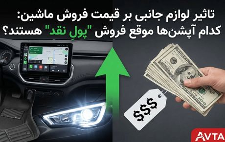 تاثیر لوازم جانبی بر قیمت فروش ماشین: کدام آپشن‌ها موقع فروش "پولِ نقد" هستند؟