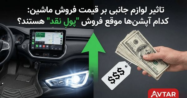 تاثیر لوازم جانبی بر قیمت فروش ماشین: کدام آپشن‌ها موقع فروش "پولِ نقد" هستند؟
