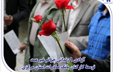 آزادی 9 زندانی جرائم غیر عمد توسط کارکنان بانک صادرات استان مرکزی