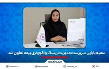 سمیه بابائی سرپرست مدیریت ریسک و اکچوئری بیمه تعاون شد