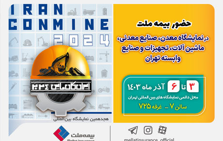 حضور بیمه ملت در هجدهمین نمایشگاه بینللمللی معدن و صنایع معدنی