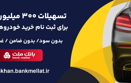امکان وکالتی سازی حساب تا 15 مرداد تمدید شد/ اعطای 3 میلیارد ریال تسهیلات بدون ضامن از سوی بانک ملت برای ثبت نام خرید خودروهای وارداتی
