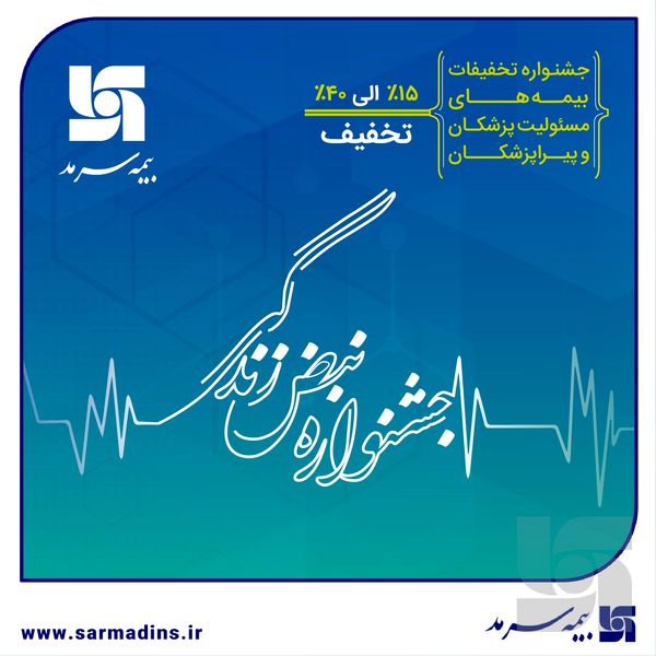 بیمه سرمد؛ آغاز جشنواره تخفیفات «نبض زندگی» ویژه بیمههای مسئولیت حرفهای پزشکان و پیراپزشکان