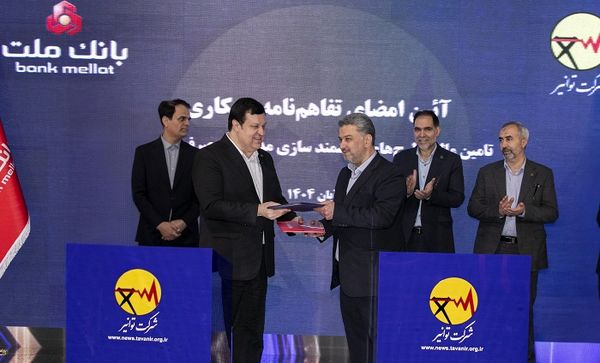 بانک ملت و توانیر تفاهمنامه همکاری امضا کردند/ هوشمندسازی مدیریت مصرف انرژی با حمایت بانک ملت