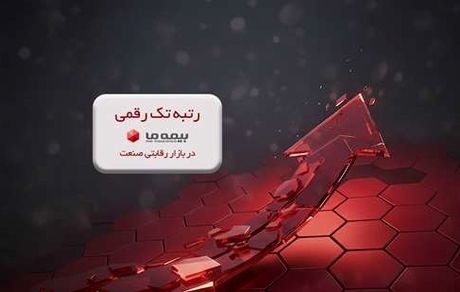 رتبه تک رقمی بیمه ما در بازار رقابتی صنعت