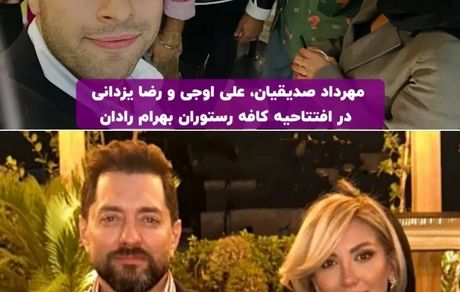 عکسی از افتتاحیه کافه رستوران بهرام رادان با حضور بازیگران