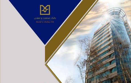 صدور موفق ۴ فقره برات به ارزش بیش از ۲۶۰ میلیارد تومان در شعبه فولاد بانک صنعت و معدن