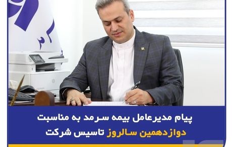 پیام مدیرعامل بیمه سرمد به مناسبت دوازدهمین سالروز تأسیس شرکت
