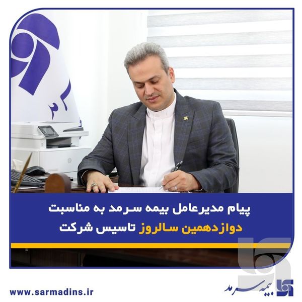 پیام مدیرعامل بیمه سرمد به مناسبت دوازدهمین سالروز تأسیس شرکت