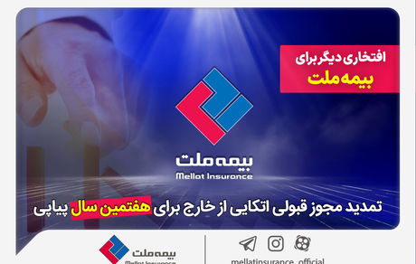 افتخاری دیگر برای بیمه ملت/ تمدید مجوز قبولی اتکایی از خارج برای هفتمین سال پیاپی