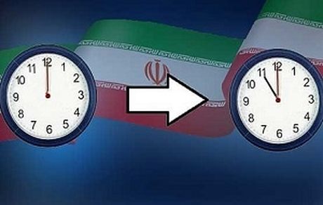 تغییر ساعت رسمی کشور از اول فروردین
