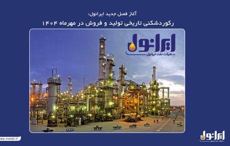 آغاز فصل جدید ایرانول: رکوردشکنی تاریخی تولید و فروش در مهرماه ۱۴۰۴