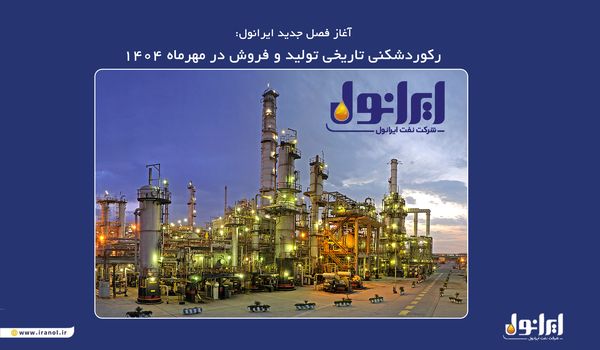 آغاز فصل جدید ایرانول: رکوردشکنی تاریخی تولید و فروش در مهرماه ۱۴۰۴