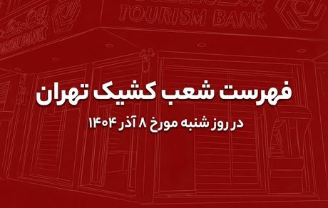 نحوه فعالیت شعب کشیک بانک گردشگری در روز شنبه مورخ 8 آذر 1404